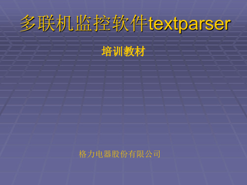 多联机监控软件使用讲解