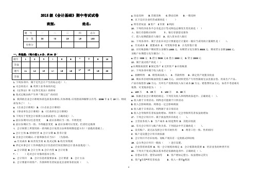 2015级《会计基础》期中考试试卷