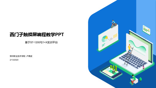 西门子触摸屏编程教学PPT