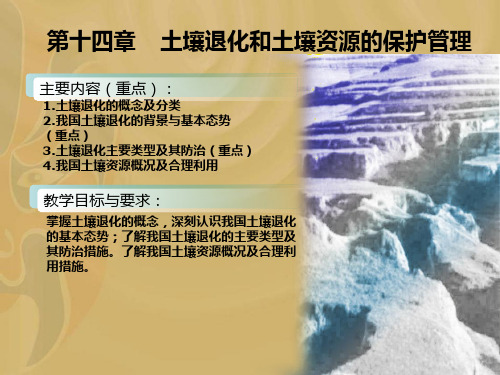 土壤退化和土壤资源保护管理