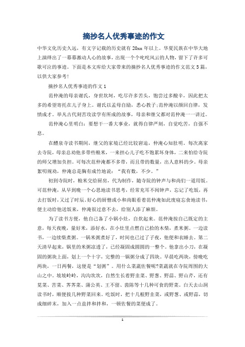 摘抄名人优秀事迹的作文