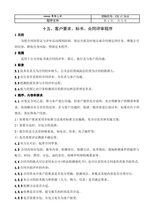 15 客户要求、标书、合同的评审程序1