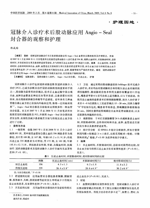 冠脉介入诊疗术后股动脉应用Angio-Seal封合器的观察和护理