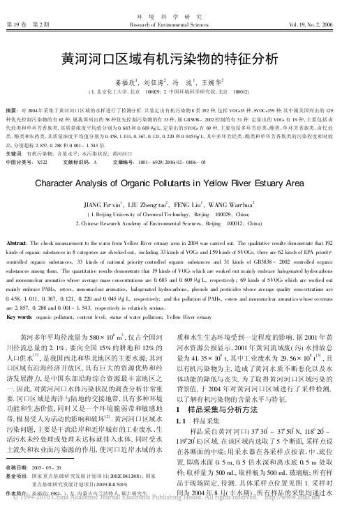 黄河河口区域有机污染物的特征分析