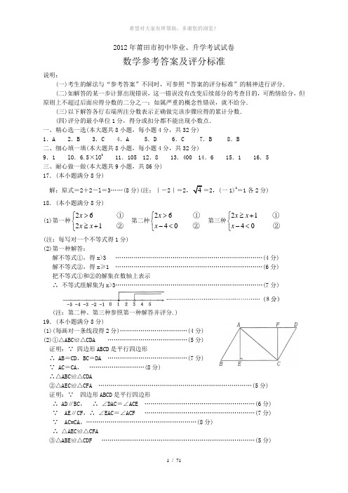 2012莆田市中考数学参考答案和评分标准