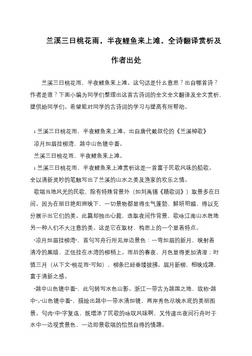 兰溪三日桃花雨,半夜鲤鱼来上滩。全诗翻译赏析及作者出处