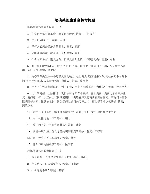 超搞笑的脑筋急转弯问题