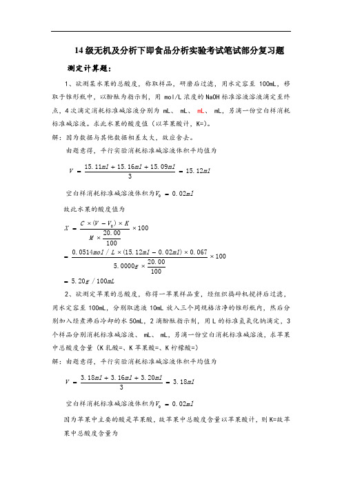 食品分析实验考试计算题(答案版)