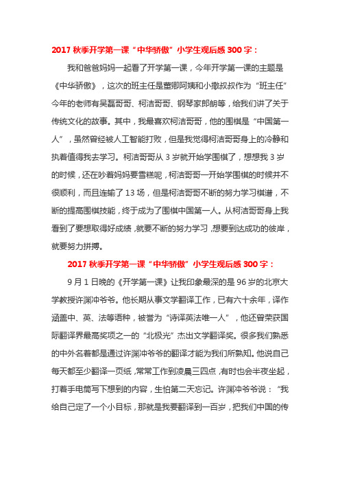 2017秋季开学第一课“中华骄傲”小学生观后感