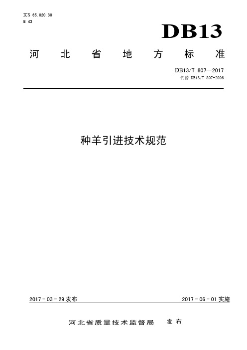DB13_T807-2017种羊引进技术规范