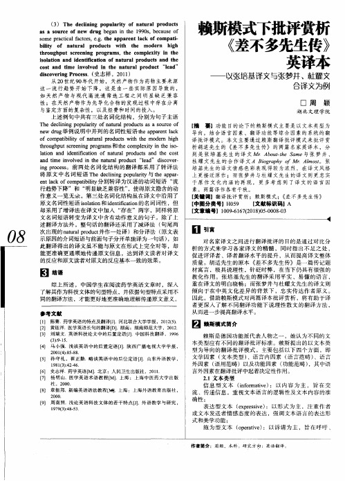 赖斯模式下批评赏析《差不多先生传》英译本——以张培基译文与张梦井、杜耀文合译文为例