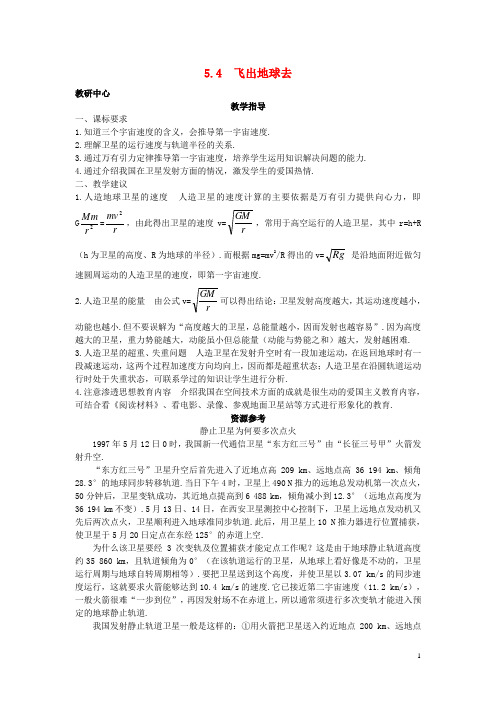 高中物理 第5章 万有引力与航天 5.4 飞出地球去教案 沪科版必修2
