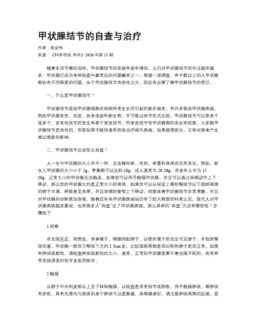 甲状腺结节的自查与治疗