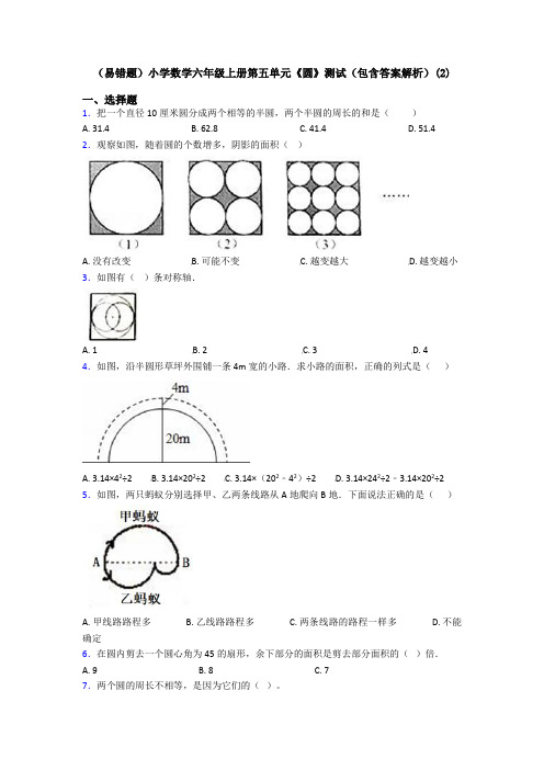 (易错题)小学数学六年级上册第五单元《圆》测试(包含答案解析)(2)
