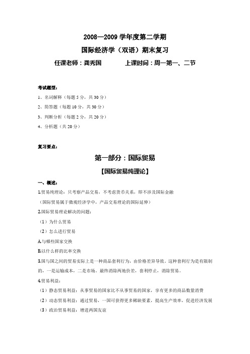 四川大学经济学院   国际经济学(双语)课程复习资料