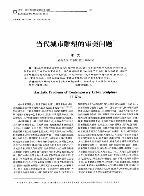 当代城市雕塑的审美问题