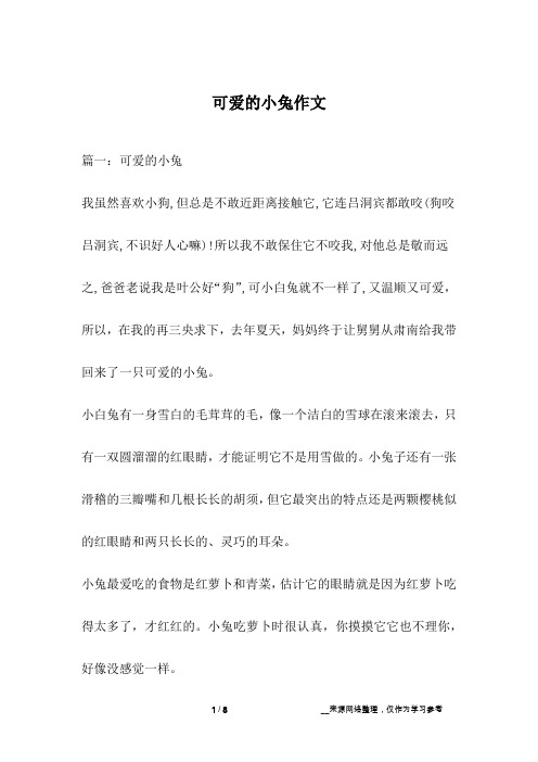 可爱的小兔作文