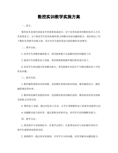 数控实训教学实施方案