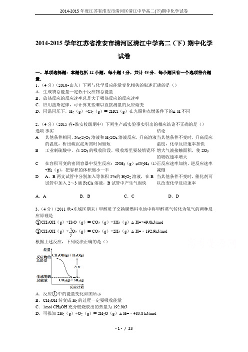 2014-2015年度江苏省淮安市清河区清江中学高二(下)期中化学试卷
