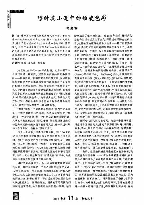 穆时英小说中的颓废色彩