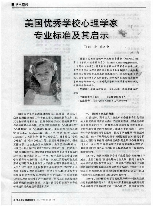 美国优秀学校心理学家专业标准及其启示