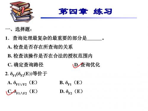 哈工大 数据库系统与设计 第4章练习