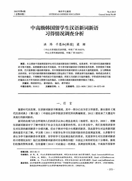 中高级韩国留学生汉语新词新语习得情况调查分析
