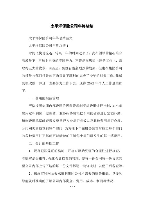 太平洋保险公司年终总结