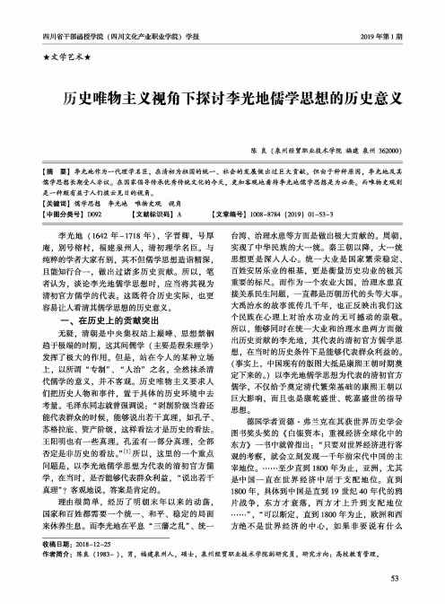 历史唯物主义视角下探讨李光地儒学思想的历史意义