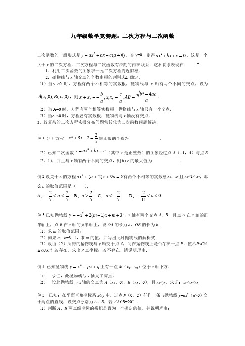 九年级数学竞赛题：二次方程与二次函数