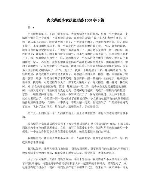 卖火柴的小女孩读后感1000字3篇