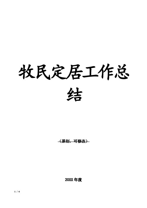 牧民定居工作总结1