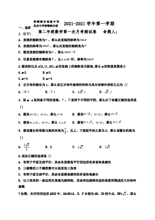 宁夏青铜峡市高级中学2020-2021学年高二上学期第一次月考数学试题Word版答案不全