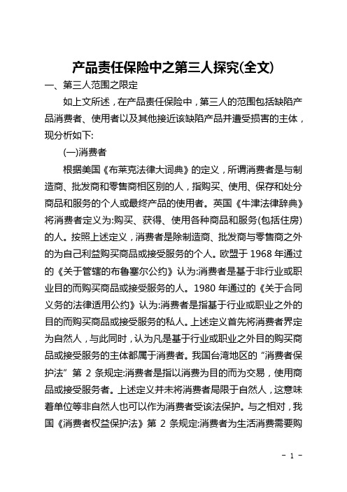 产品责任保险中之第三人探究(全文)