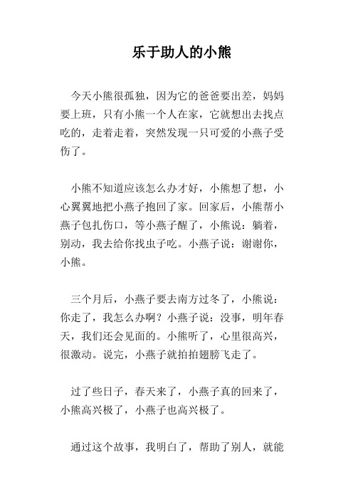 乐于助人的小熊