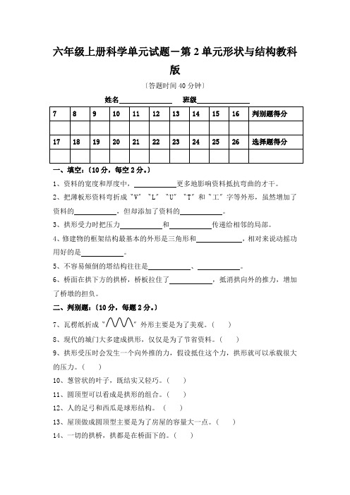 六年级上册科学单元试题-第2单元形状与结构教科版