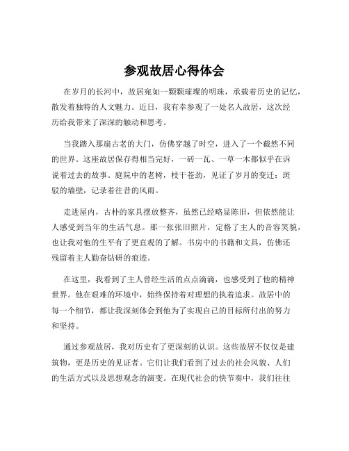 参观故居心得体会