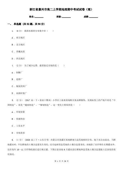 浙江省嘉兴市高二上学期地理期中考试试卷(理)