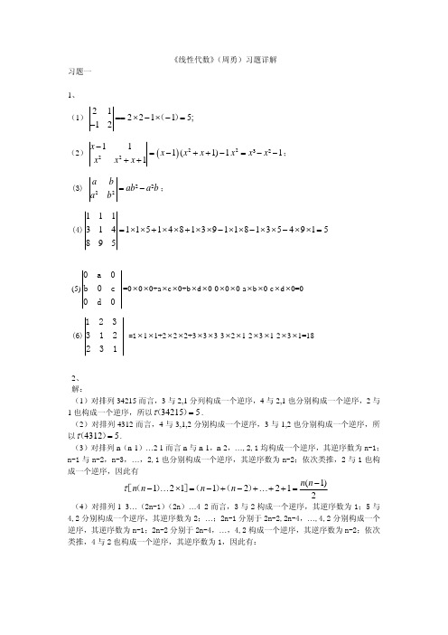 线代习题一答案 周勇朱砾版 新版 