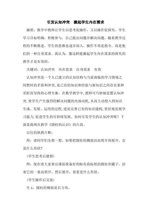 引发认知冲突  激起学生内在需求