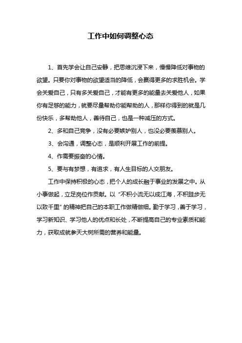 工作心态