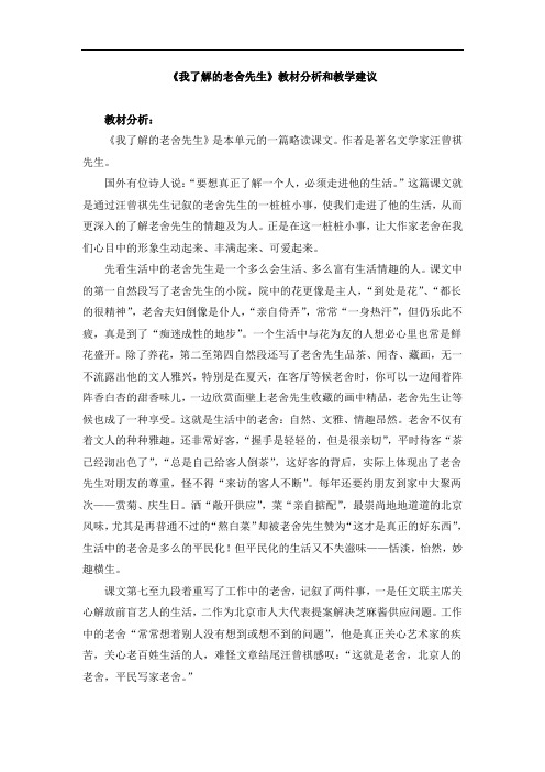 《我了解的老舍先生》教材分析和教学建议