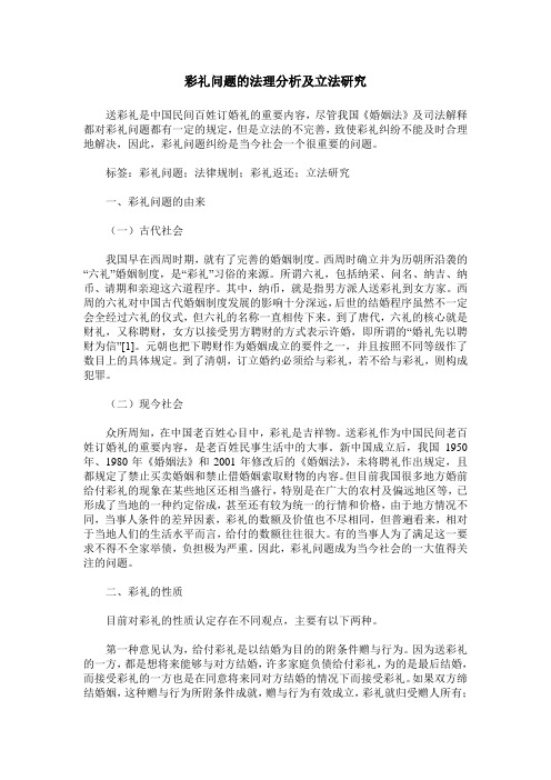 彩礼问题的法理分析及立法研究