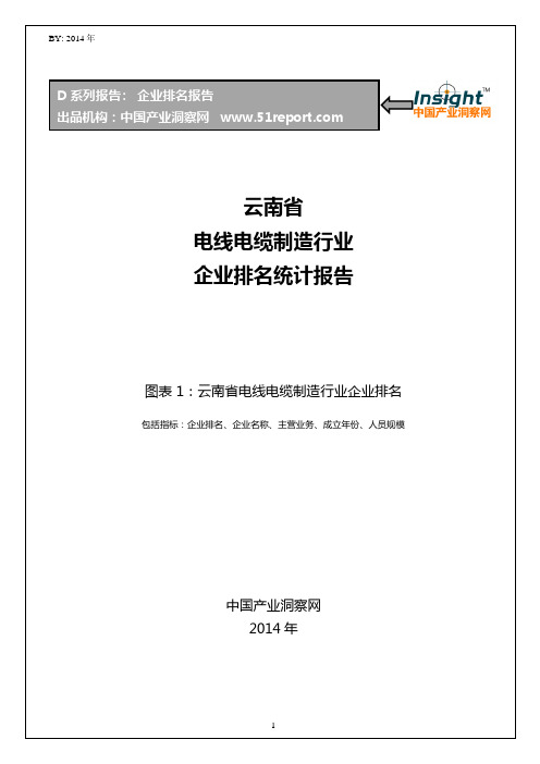 云南省电线电缆制造行业企业排名统计报告