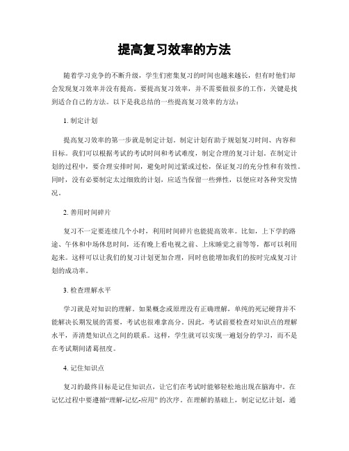 提高复习效率的方法