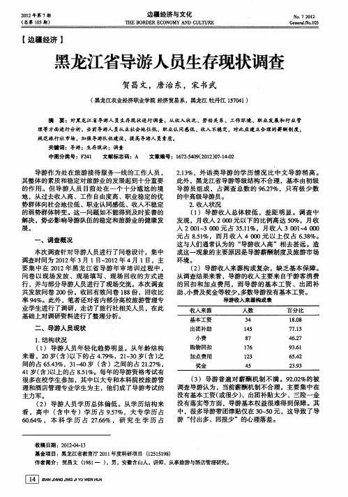 黑龙江省导游人员生存现状调查