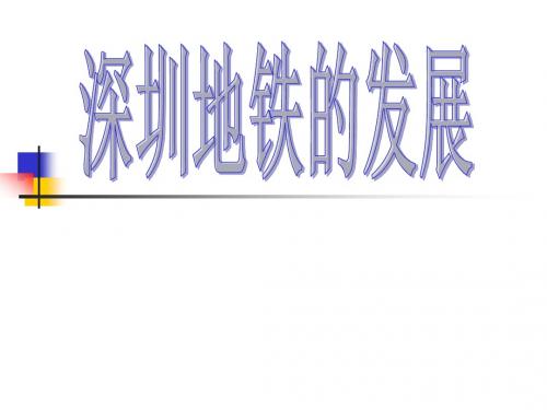 深圳地铁