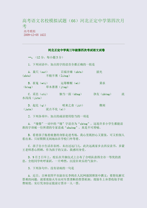高考语文名校模拟试题河北正定中学第四次月考