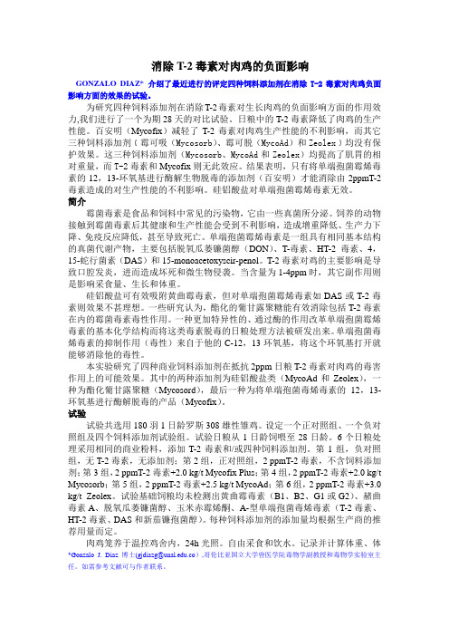 消除T-2毒素对肉鸡的负面影响