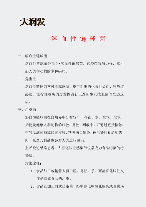 卫生讲义-溶血性链球菌